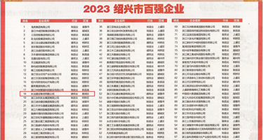 丝袜美女被操权威发布丨2023绍兴市百强企业公布，长业建设集团位列第18位